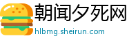 朝闻夕死网